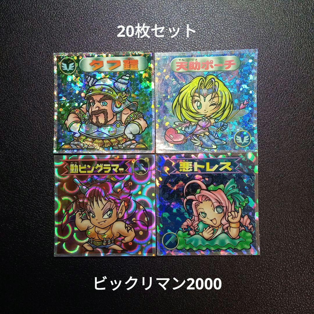 ビックリマン2000 （20枚） - メルカリ