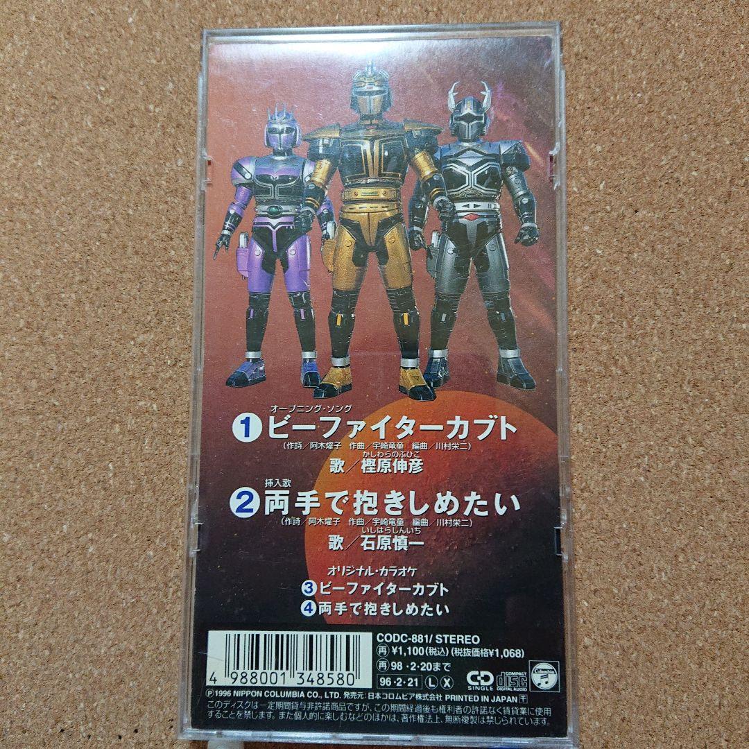 ビーファイターカブト」 樫原伸彦 8㎝CD C-2140 - メルカリ