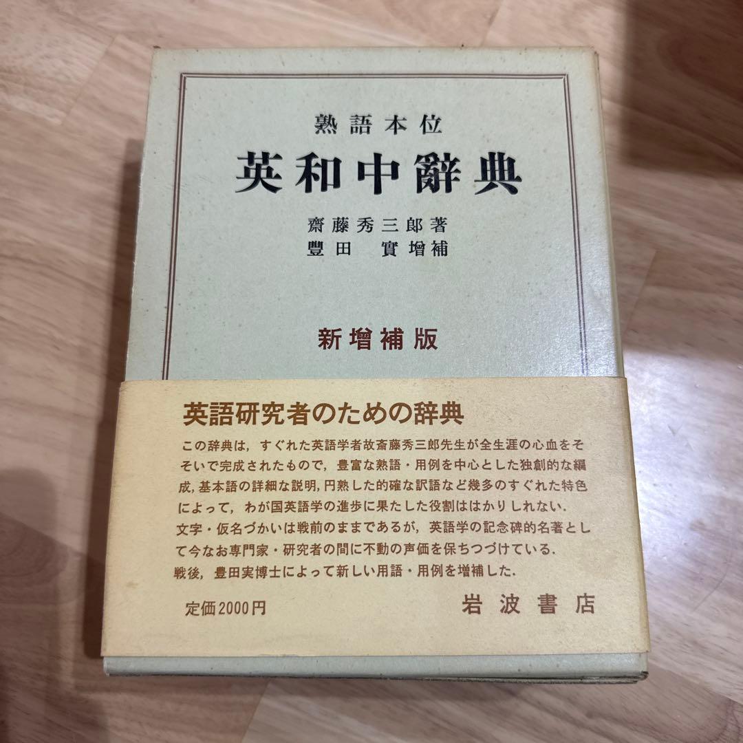 英和中辞典 斎藤秀三郎 豊田実 岩波書店 新増補版 熟語本位 英和中辞典／斎藤 秀三郎, 豊田 実｜辞典 - 岩波書店