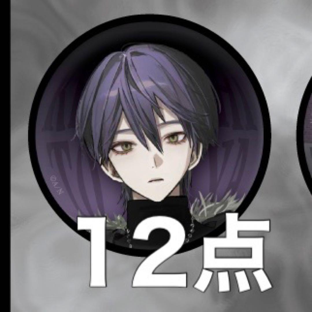 にじさんじ 剣持刀也 束縛グッズ 缶バッジ 12点 まとめ売り - メルカリ