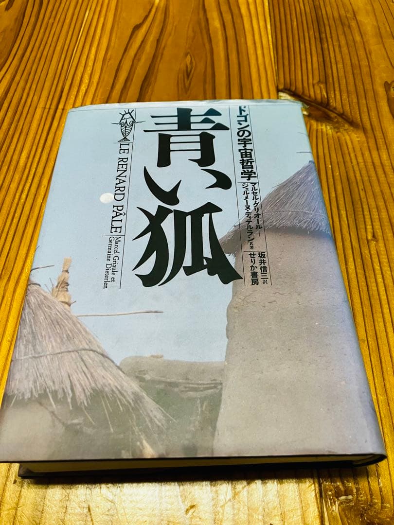 青い狐 ￼ドゴンの宇宙哲学 絶版 希少本 初版 青い狐: ドゴンの宇宙哲学 | マルセル グリオール, ジェルメーヌ