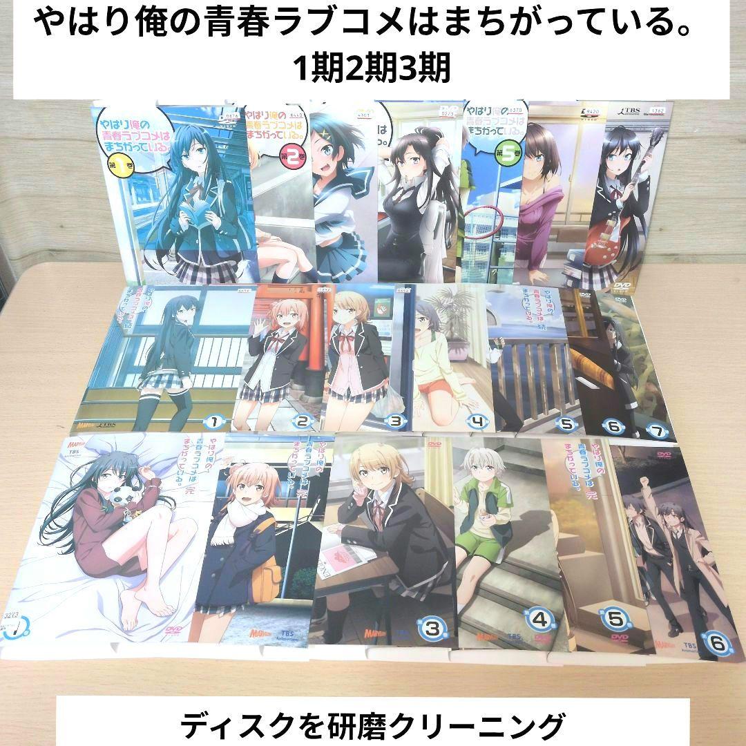やはり俺の青春ラブコメはまちがっている。 1 2 3期 DVD全巻20巻セット