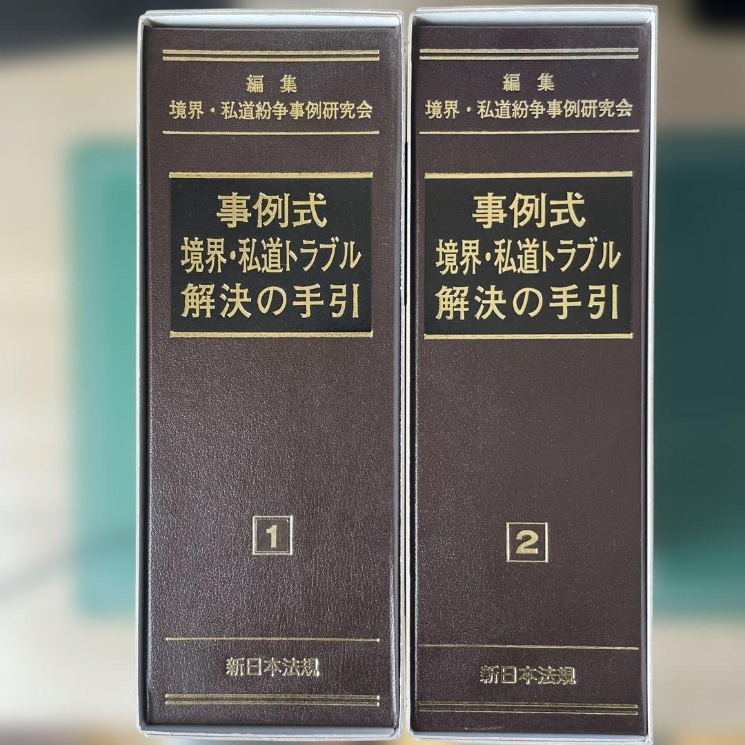 新日本法規 事例式 境界・私道トラブル解決の手引き①② 事例式 境界・私道トラブル解決の手引｜商品を探す | 新日本法規WEBサイト