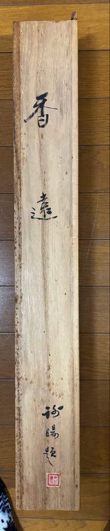 水墨画 掛軸 香遠 王画 中国 絵画 紅梅 梅 箱付 カラー - メルカリ