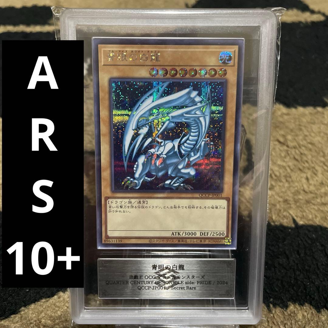 ARS10+ 青眼の白龍 シークレット ブルーアイズ QCCP-JP001 青眼の白龍【シークレット】{QCCP-JP001}《モンスター》