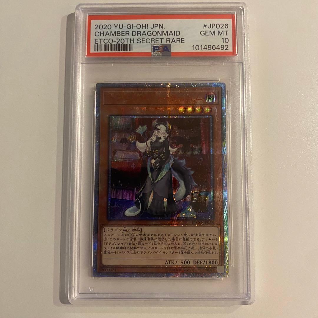《PSA10》遊戯王 ドラゴンメイドチェイム 20th