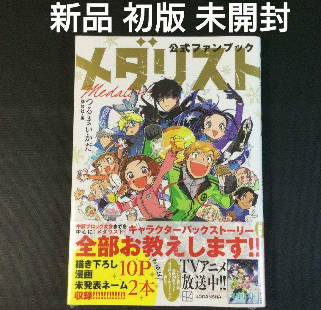 メダリスト　公式ファンブック　新品　初版　未開封　つるまいかだ メダリスト公式ファンブック (KCデラックス) | つるまいかだ, 講談社