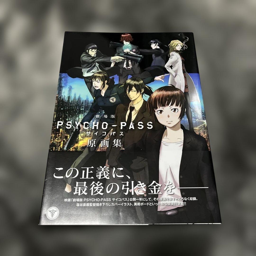 劇場版 PSYCHO-PASS サイコパス 原画集 初版 - メルカリ