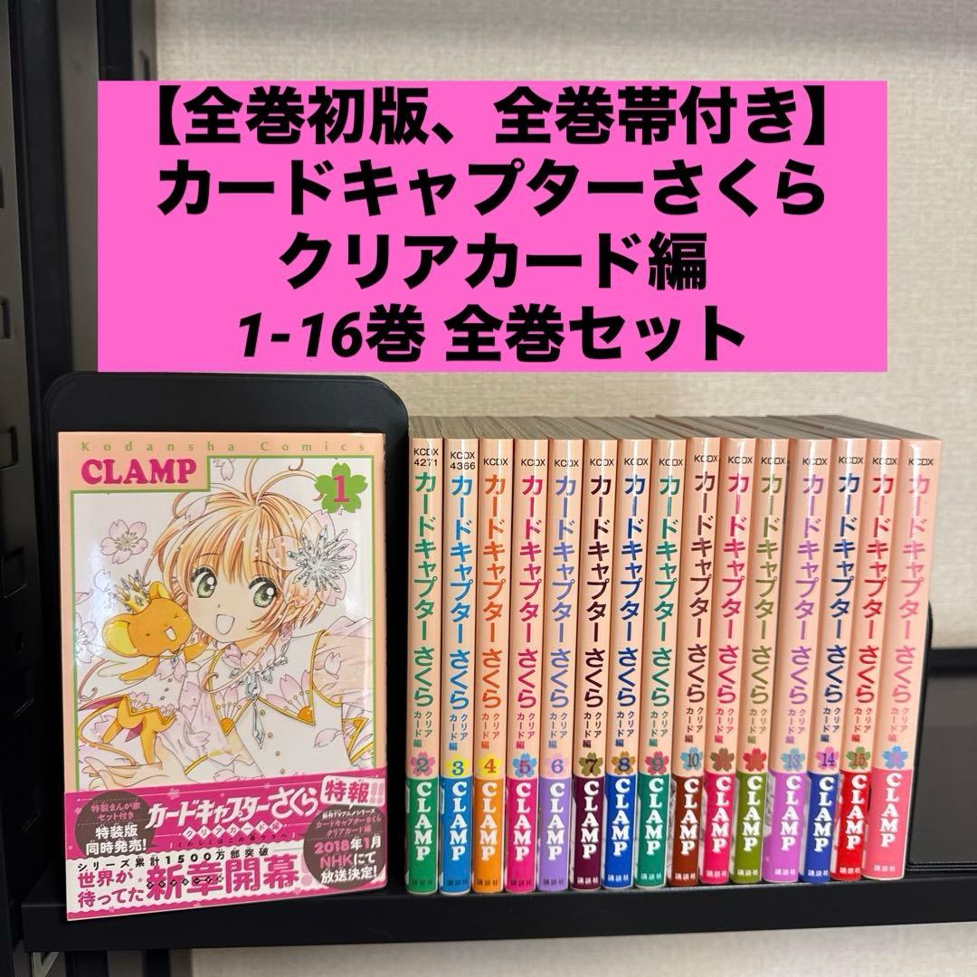 全巻初版】カードキャプターさくら クリアカード編 1-16巻 全巻セット