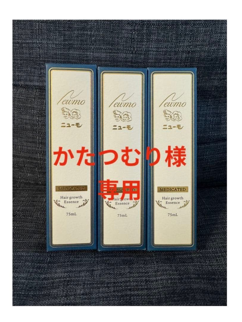 ニューモ3本セット