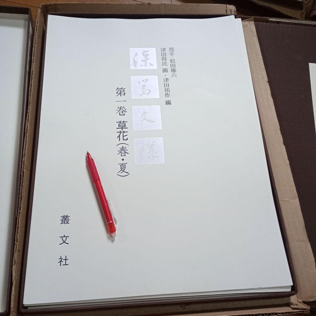 漆器文様　既刊5冊揃　1・2・4・5・7巻