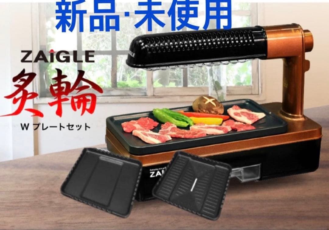 【新品】 ZAIGLE ザイグル 炙輪 ワイドプレート付き 焼肉 あぶりん c768101e0fd8ad2.jpg