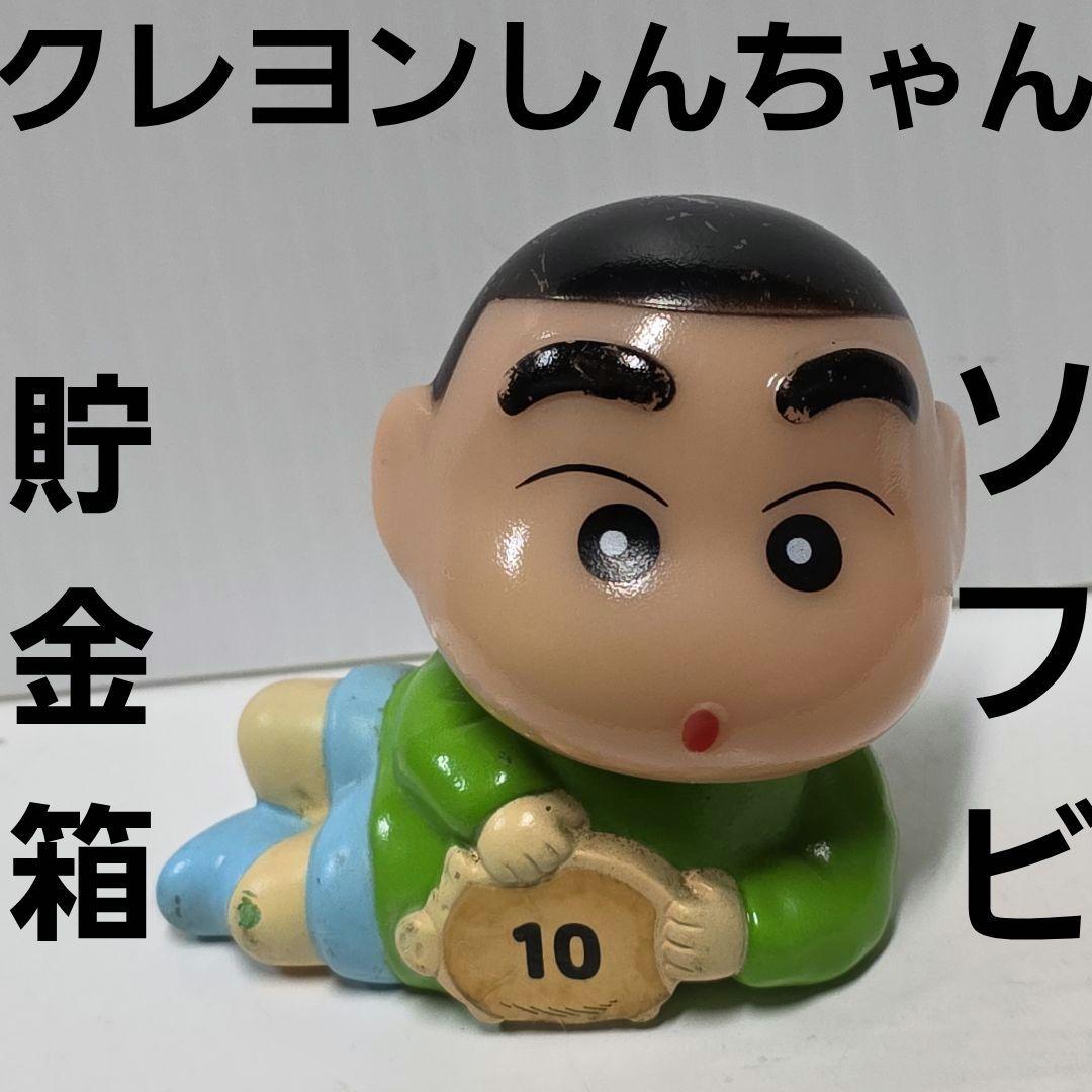 しんのすけ クレヨンしんちゃん ソフビ 貯金箱 フィギュア レトロ レア
