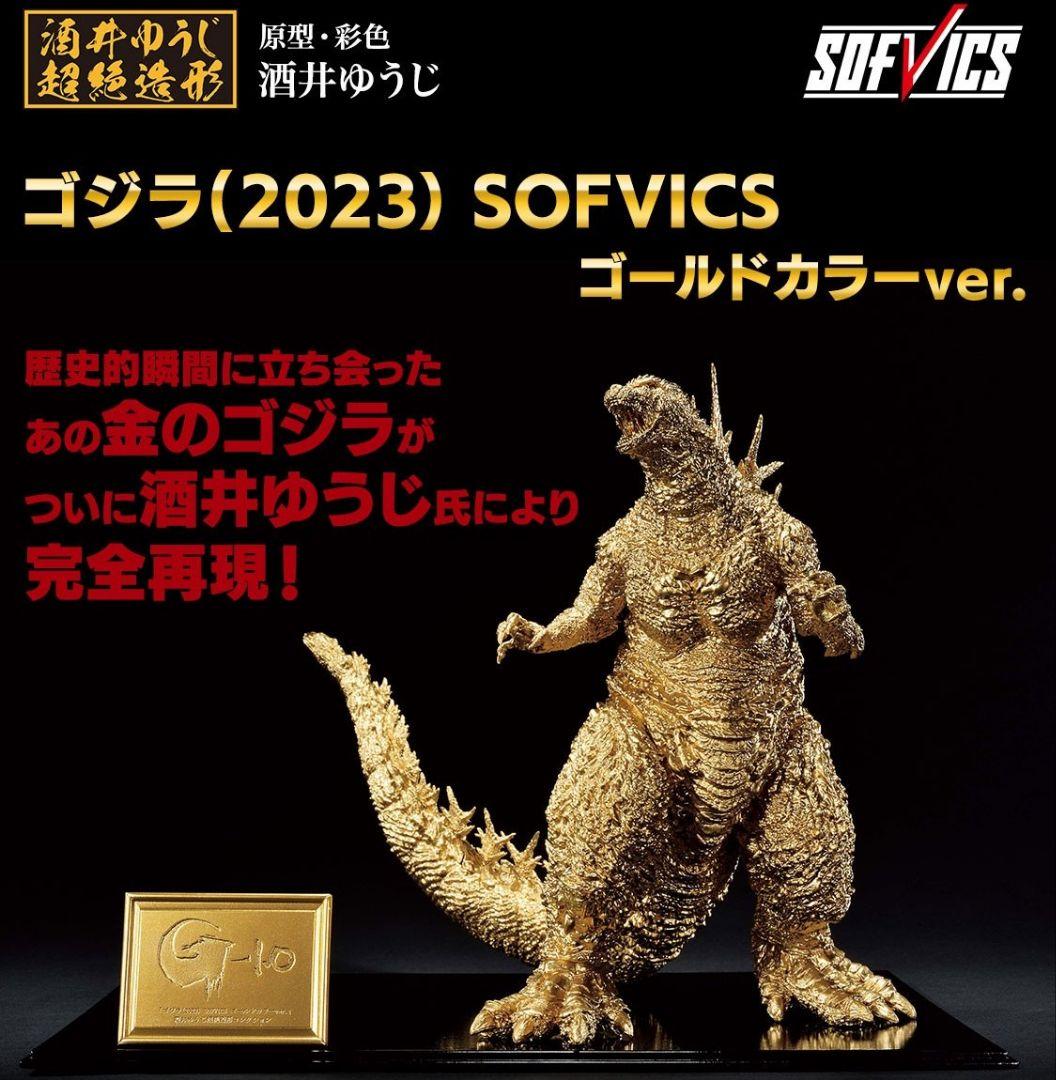 新品○限定金 ゴジラ(2023) SOFVICSゴールドカラーVer○未開封美品