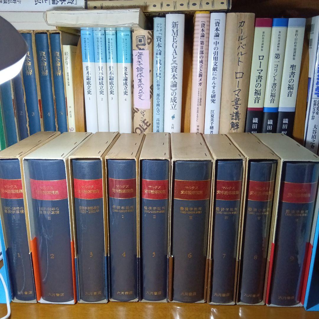 マルクス 資本論草稿集 全9巻〔書籍本体は未読極美品〕大月書店（絶版品切稀覯書）