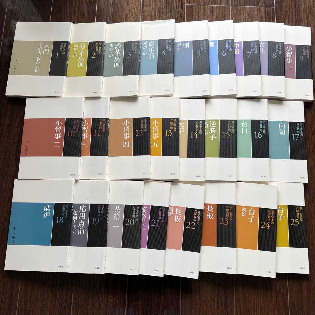 （美品）裏千家茶道 点前教則 1～25巻セット 裏千家茶道 点前教則 《25巻セット》 ※2026年6月1日より価格改定