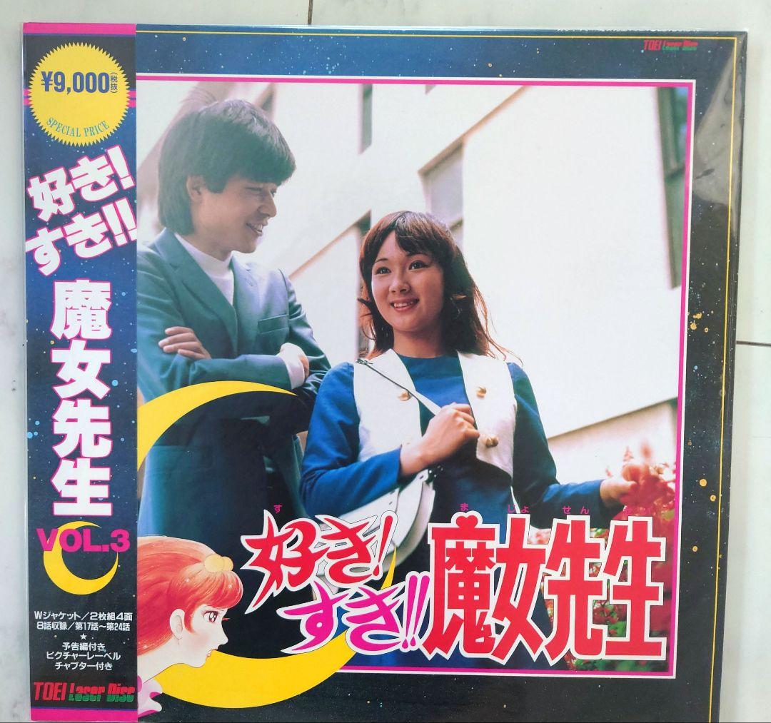 未開封Laserdiscレーザーディスク好きすき魔女先生全編