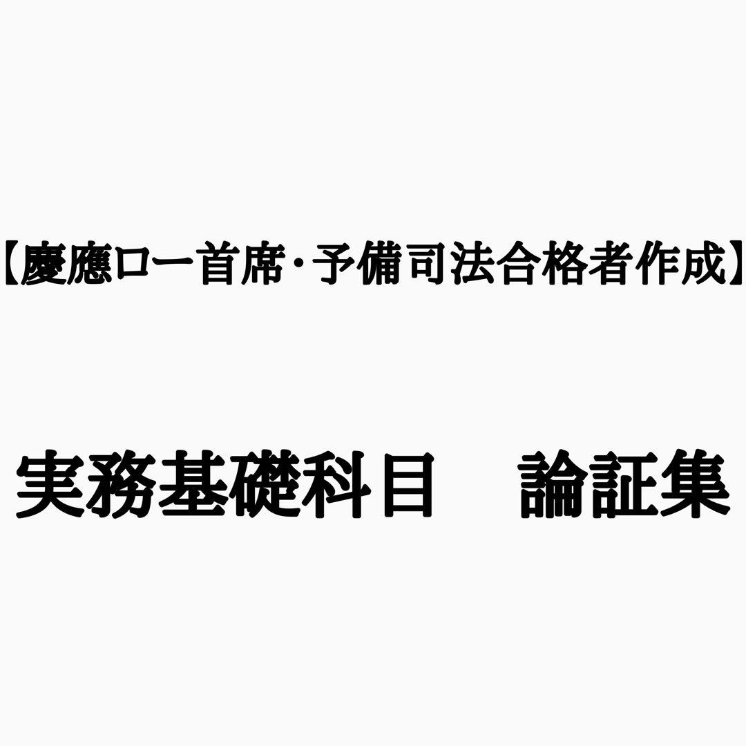 令和7年司法試験・予備試験合格者輩出】実務基礎科目・完全整理論証集