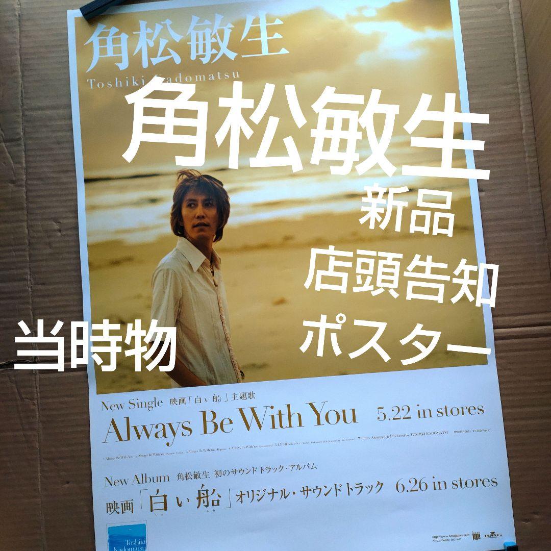 角松敏生／Always Be With You 新品店頭告知ポスター当時物白い船