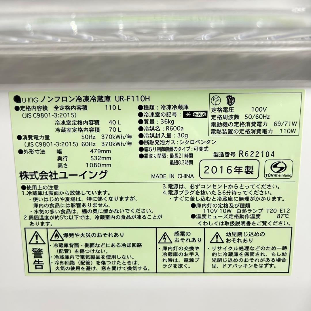 U-ING 冷蔵庫 UR-F110H 2016年製 格安 家電 d5189 - メルカリ