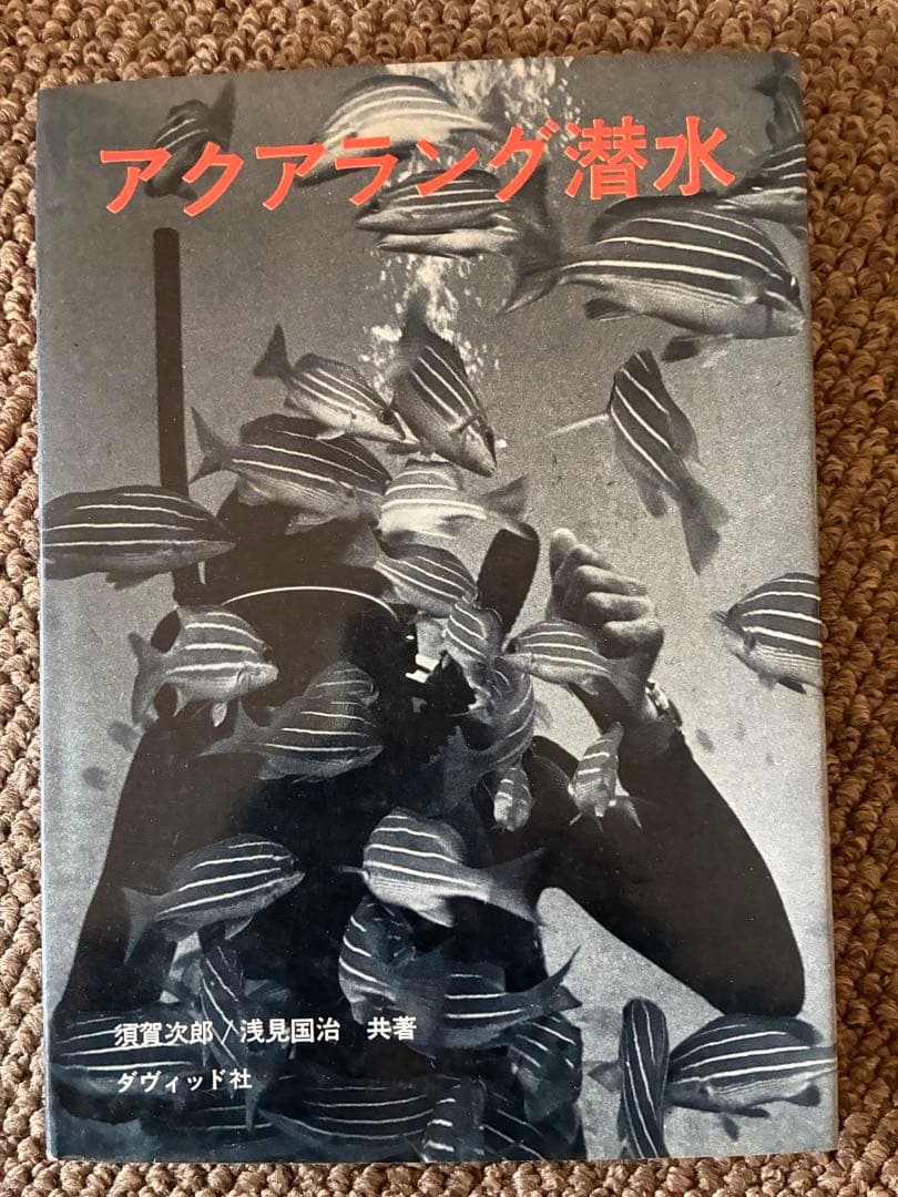 アクアラング潜水 須賀文郎 浅見国治　1965年　初版 アクアラング潜水 須賀文郎 浅見国治 1965年 初版