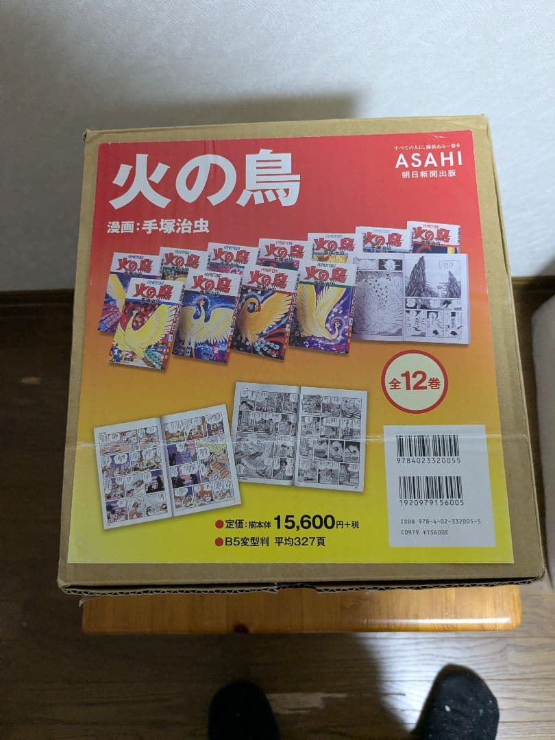 火の鳥　朝日新聞出版　全巻(外箱入り) 朝日新聞出版 最新刊行物：書籍：火の鳥【全12巻セット】（化粧箱入り）