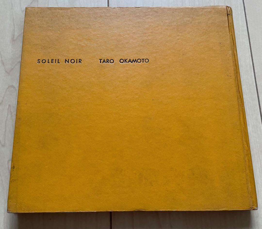 黒い太陽・岡本太郎・SOLEIL NOIR TARO OKAMOT 版画 「黒い太陽」 | ｜正光画廊