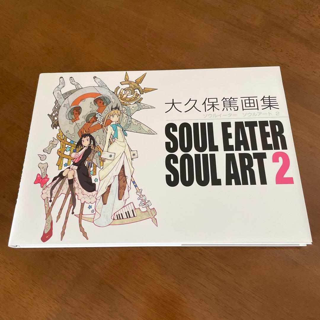 激レア品 大久保篤 画集 SOUL EATER SOUL ART 2 初版 - メルカリ