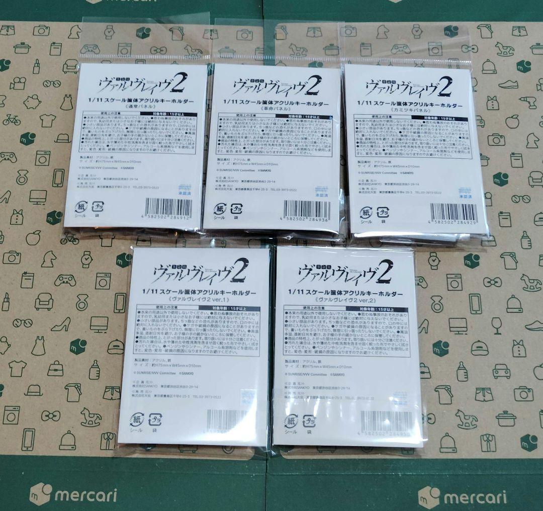 革命機ヴァルヴレイヴ 1/11筐体 アクリルキーホルダー 全種類セット