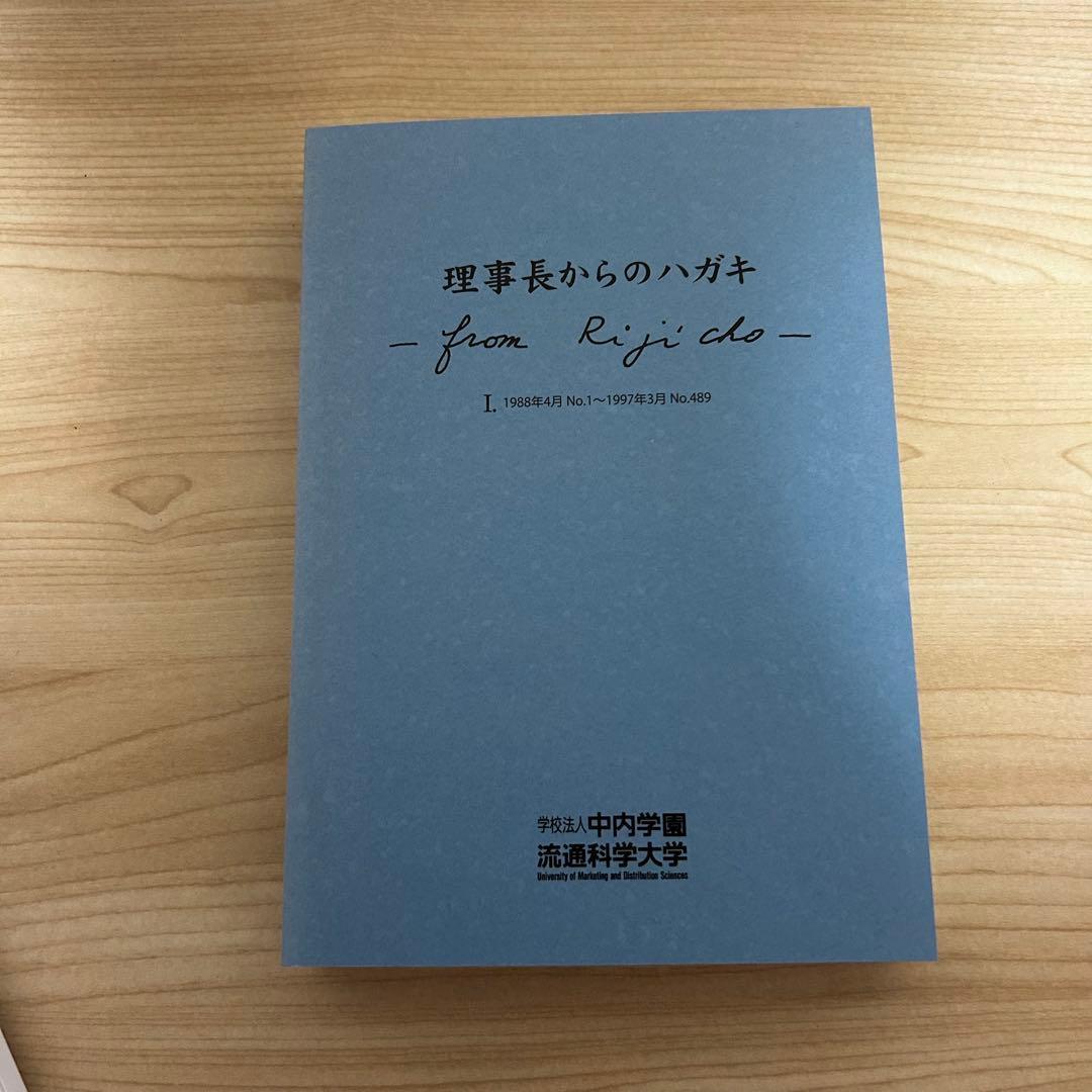 非売品 中内功 CEO 理事長からのハガキ 5巻セット
