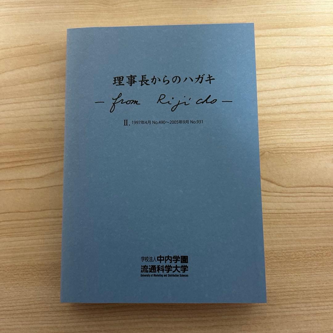 非売品 中内功 CEO 理事長からのハガキ 5巻セット