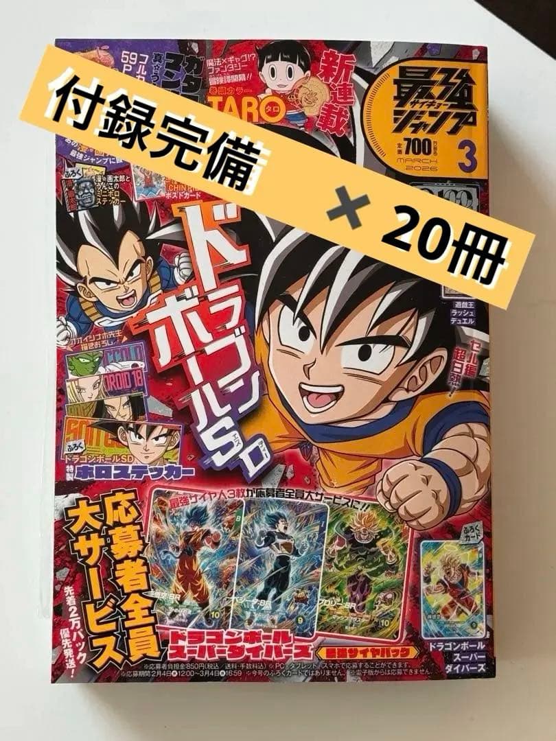 最強ジャンプ2026年3月号 おまとめ10冊 付録・応募券全てあり