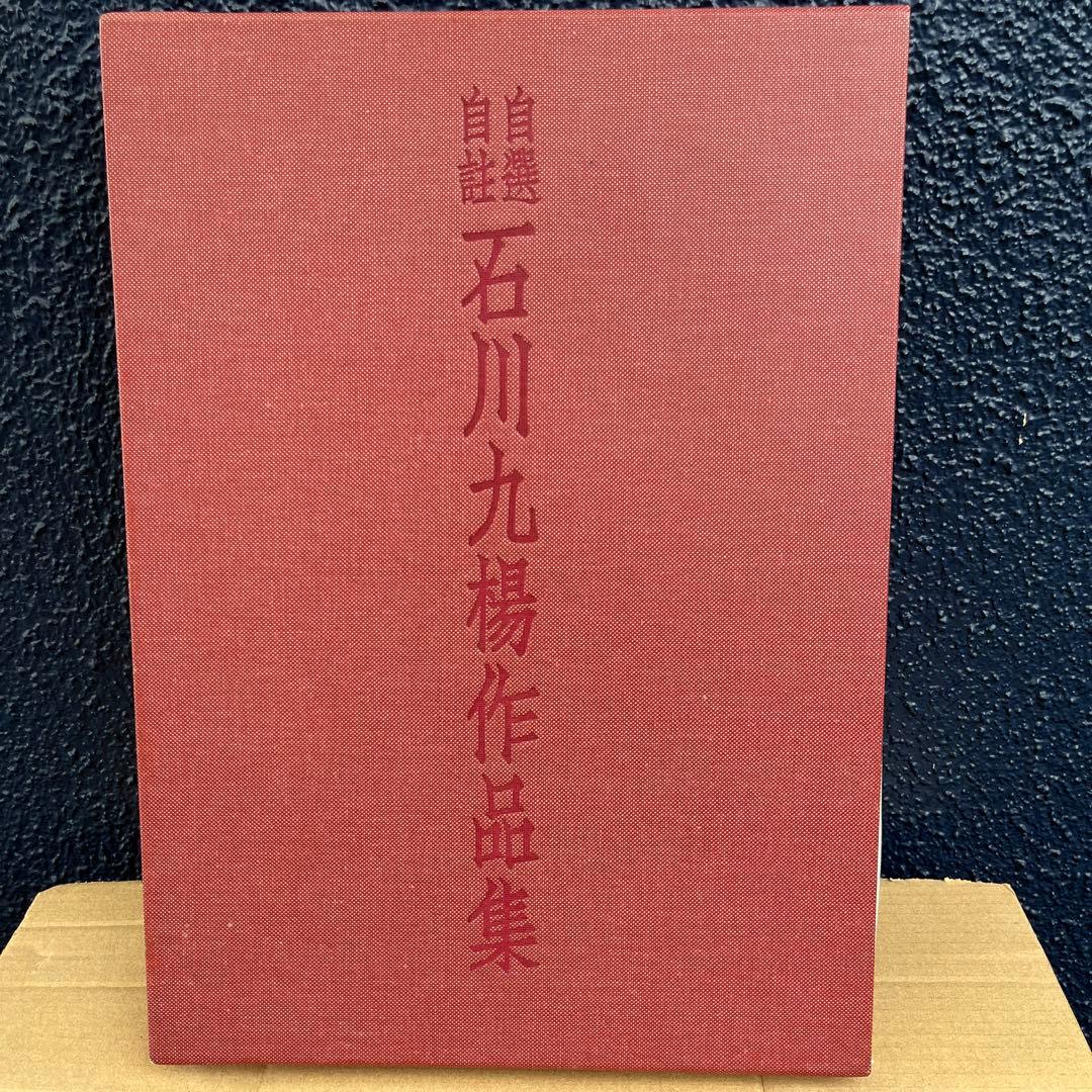 自選自註　石川九楊作品集 新潮社 Amazon.co.jp: 自選自註 石川九楊作品集 : 石川 九楊: Japanese Books