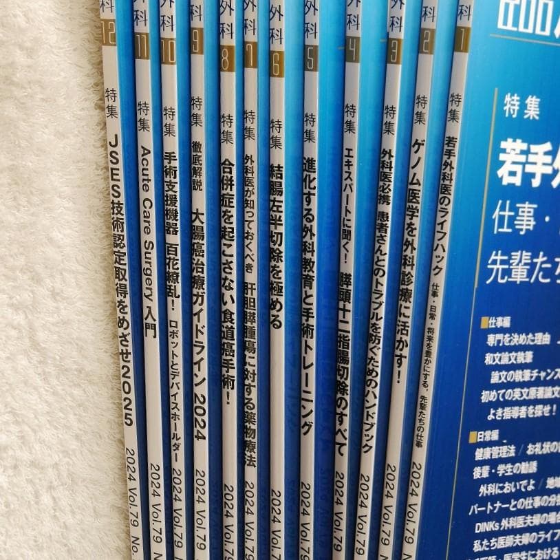 全12冊】臨床外科2024年1月号～12月号 ＊医学書院 - メルカリ