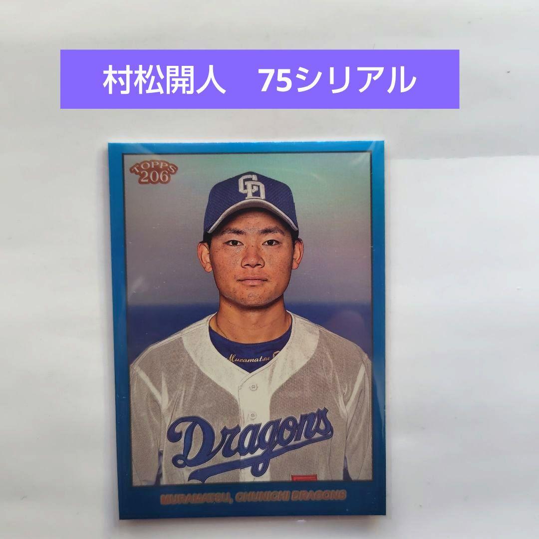 村松開人 中日ドラゴンズ プロ野球カード シリアルナンバーカード