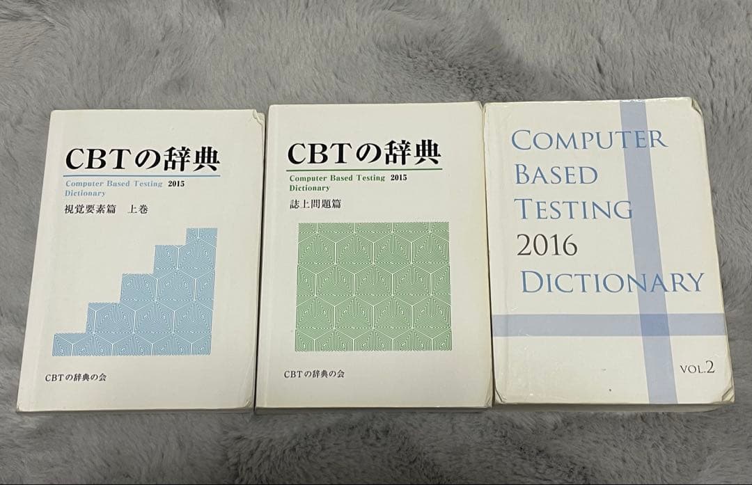 □CBTの辞典 2015 上・下 & 2016 誌上問題篇 歯科 - メルカリ