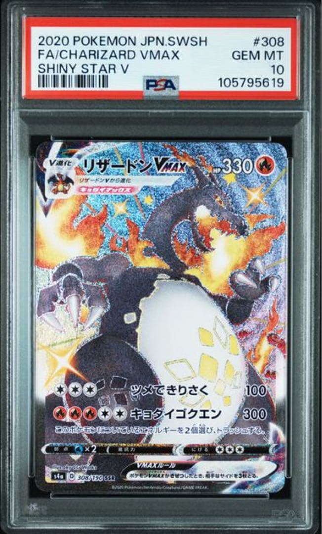 リザードンVMAX SSR[S4a 308/190]「シャイニースターV」 リザードンVMAX【SSR】{308/190}