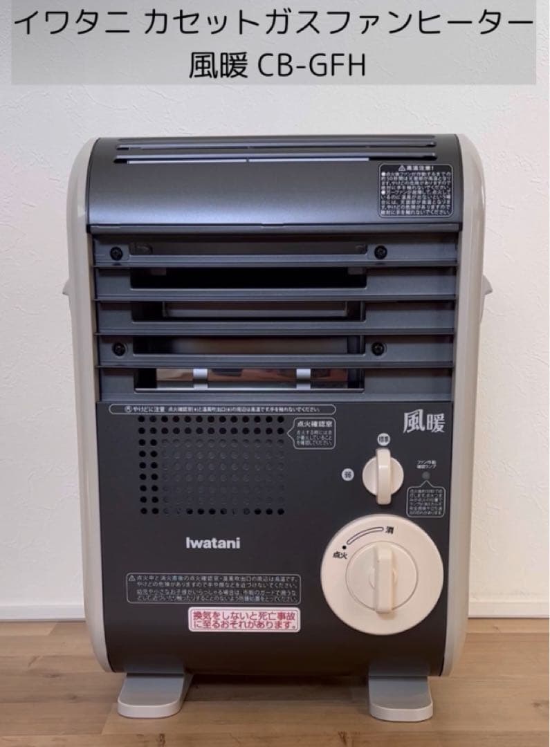 イワタニ カセットガスファンヒーター 風暖 KAZEDAN CB-GFH-5 カセットガスファンヒーター“風暖”(KAZEDAN) | 岩谷産業