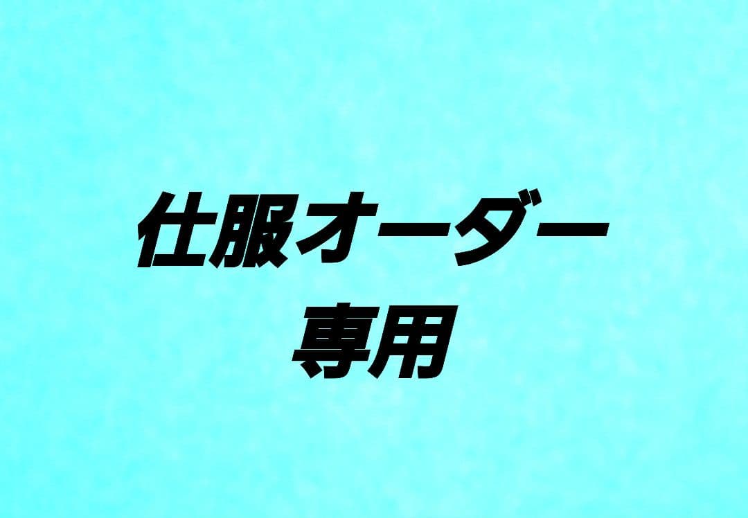 お茶道具⭐仕服オーダー専用 sihuku-2_11.jpg