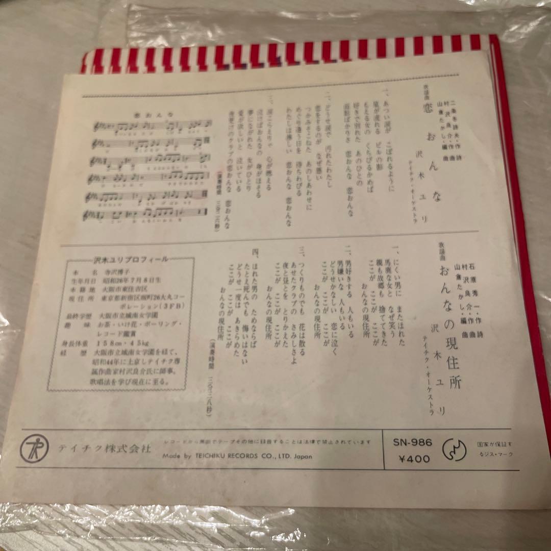 沢木ユリ　恋おんな　EPレコード　サイン入り