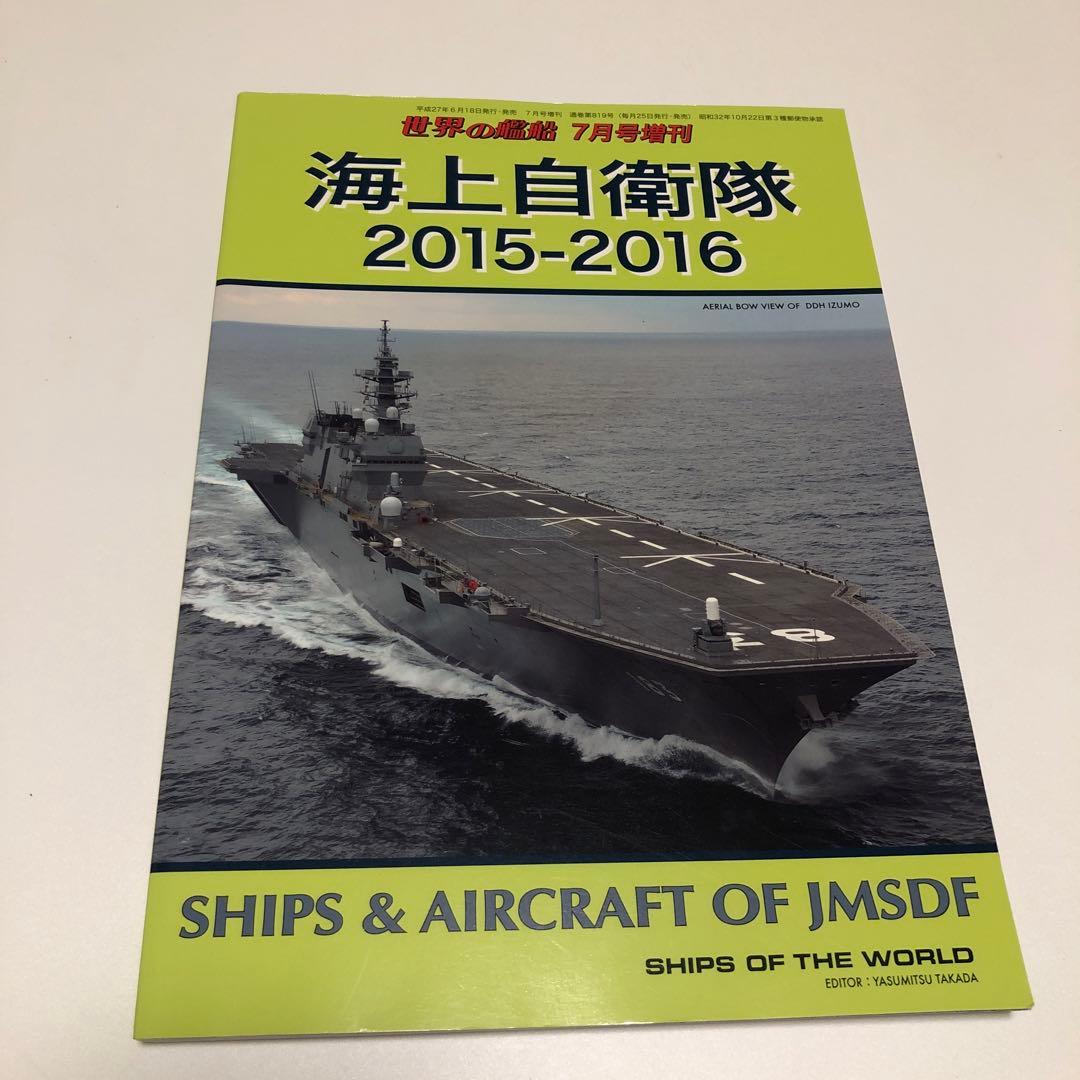 世界の艦船 増刊 まとめ 11冊 バラ売り不可 - メルカリ