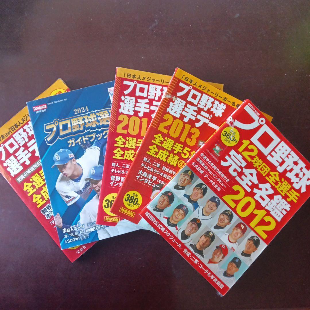 プロ野球選手名鑑 2012・2013・2014・2024・2025 5冊セット - メルカリ