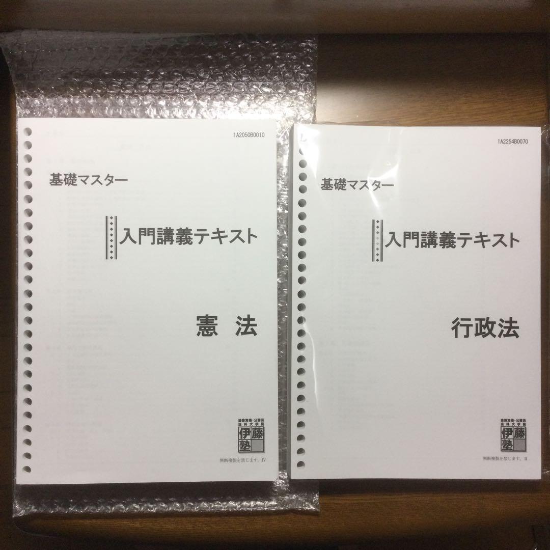 伊藤塾 司法試験 予備試験 入門講義テキスト 基礎マスター 憲法 行政法