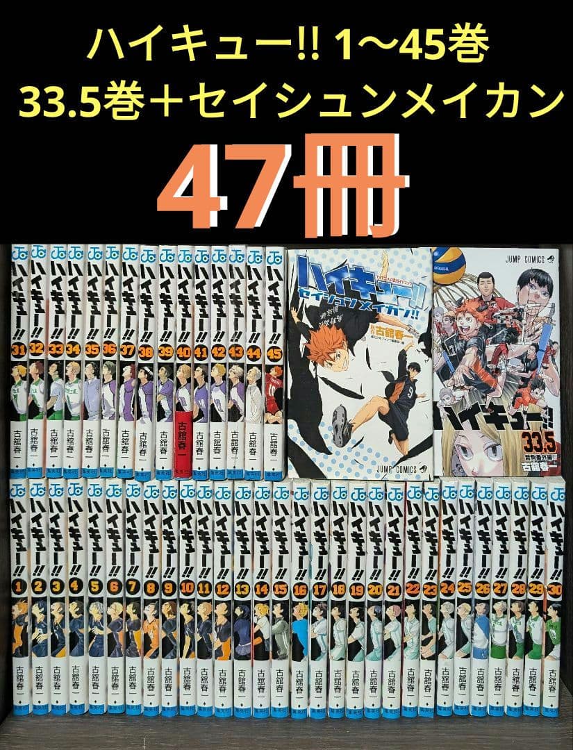 【47冊】「ハイキュー!! 」 全巻セット　 33.5巻セイシュンメイカン ハイキュー!! 全巻 33.5 セイシュンメイカン 排球本 855388166.jpg