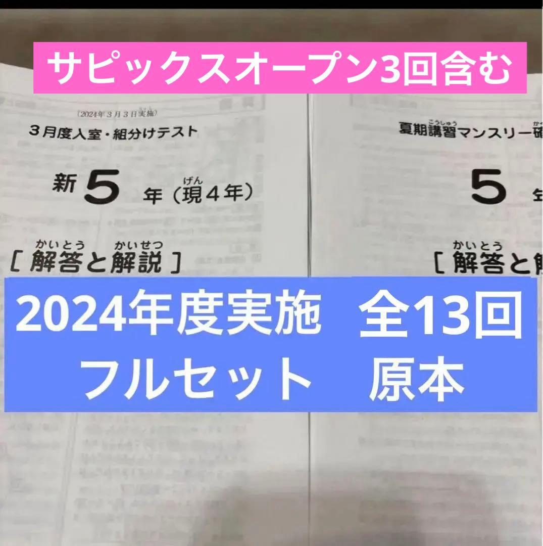 原本2024年実施サピックス5年3月度入室組分けマンスリー確認テスト全13