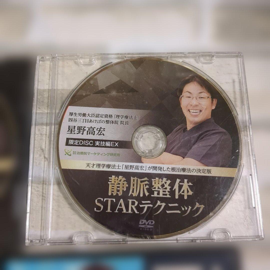 静脈整体STARテクニック DVDセット