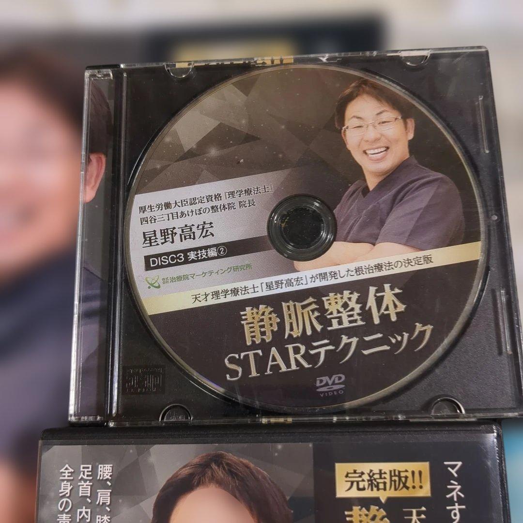 静脈整体STARテクニック DVDセット