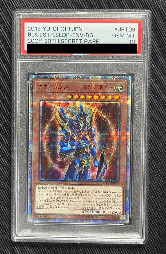 遊戯王　カオスソルジャー　開闢の使者　20thシークレットレア PSA10 PSA10鑑定済〕カオスソルジャー開闢の使者【20thシークレット】{20CP