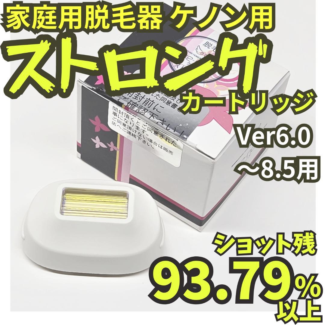 残93.79%】脱毛器 ケノン用 ストロングカートリッジ Ver6～8.5用