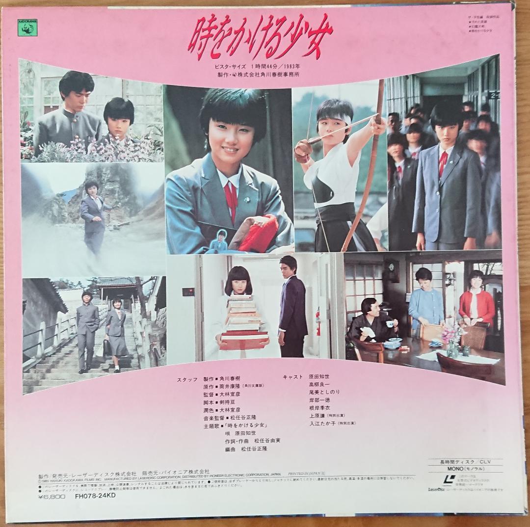 LD】時をかける少女【原田知世さんポスター付き！】 - メルカリ